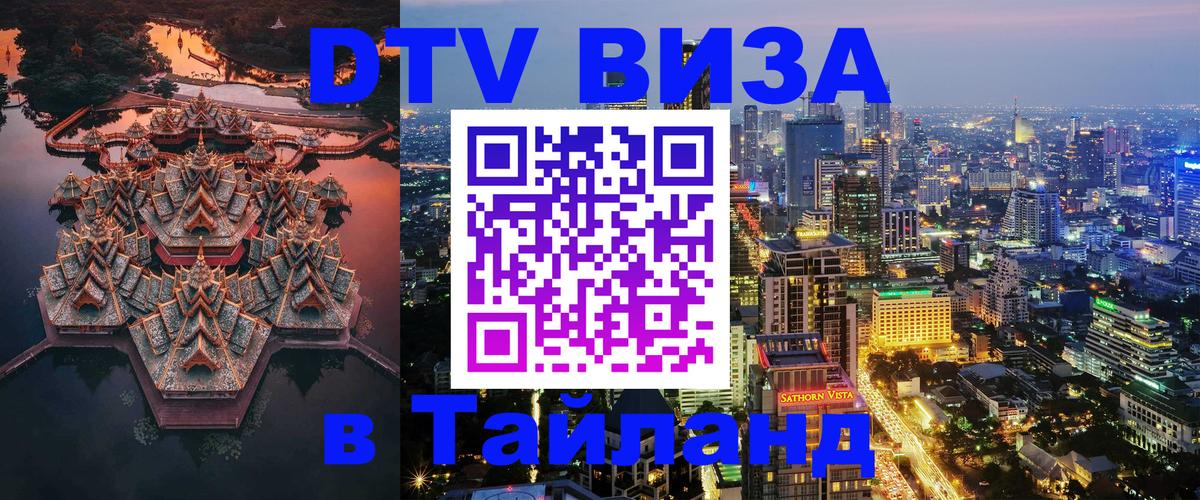 DTV (ДТВ) visa Таиланд 