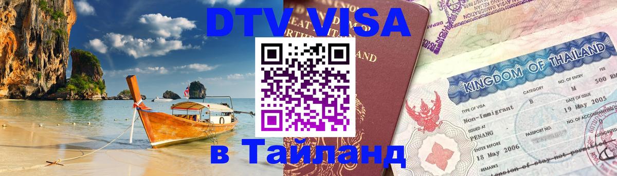 Долгосрочная виза DTV в Тайланд 