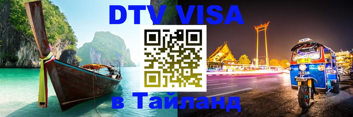Стоимость и условия DTV визы — оформление в Таиланд под ключ - 21.11.2025 